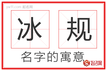 冰规的名字寓意