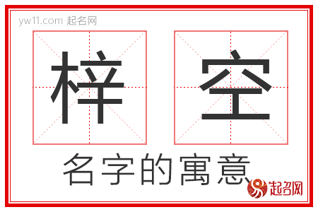 梓空的名字寓意