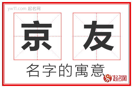 京友的名字寓意