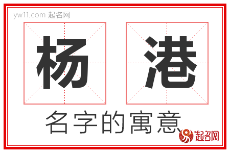 杨港的名字解释