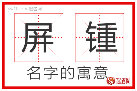 屏锺的名字含义