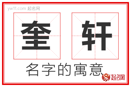 奎轩的名字含义