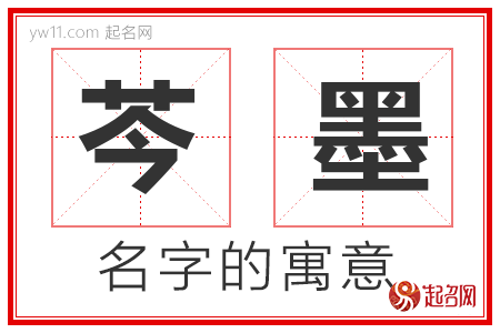 芩墨的名字寓意