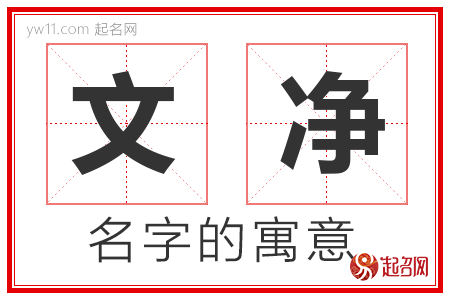 文净的名字含义