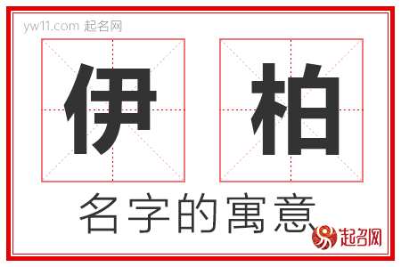 伊柏的名字含义