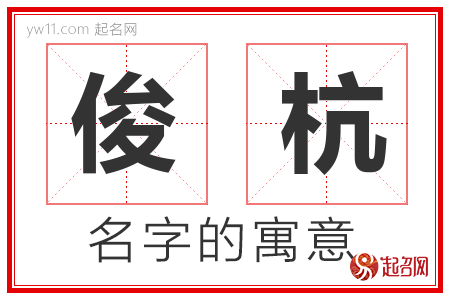 俊杭的名字含义