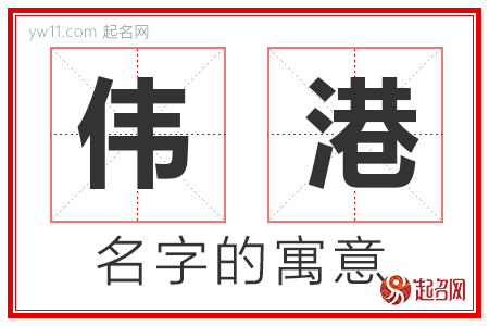 伟港的名字寓意