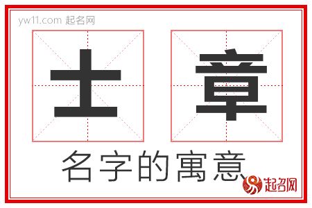 士章的名字寓意