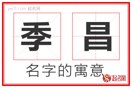 季昌的名字含义