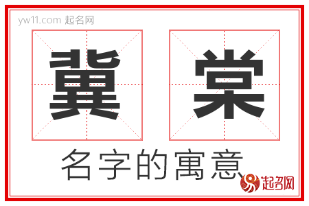 冀棠的名字寓意