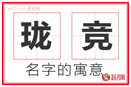 珑竞的名字含义