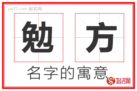 勉方的名字含义