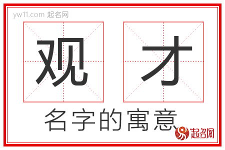 观才的名字含义