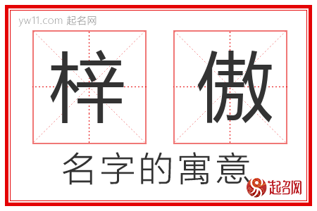 梓傲的名字含义