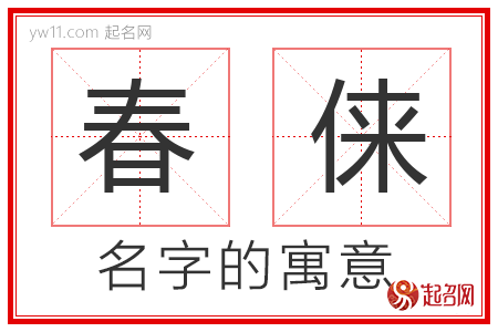 春俫的名字含义