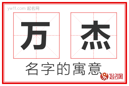 万杰的名字含义