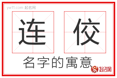 连佼的名字含义