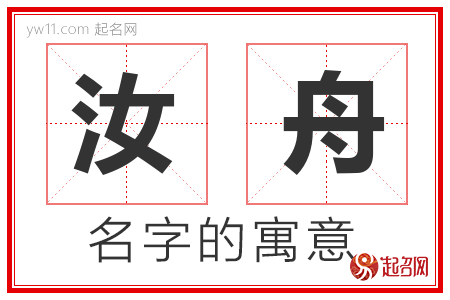 汝舟的名字含义