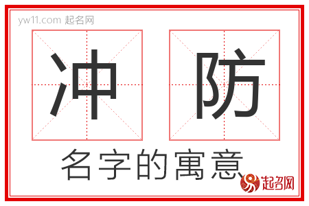 冲防的名字寓意