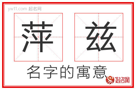 萍兹的名字含义