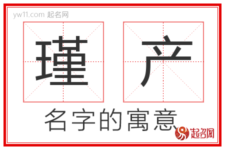 瑾产的名字寓意