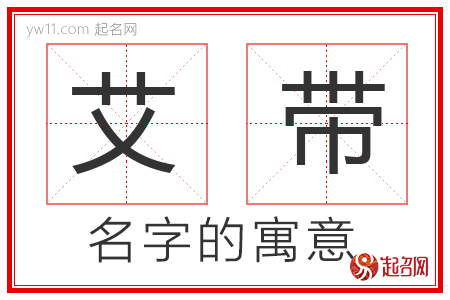 艾带的名字含义