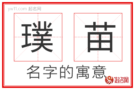 璞苗的名字寓意