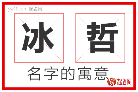 冰哲的名字解释