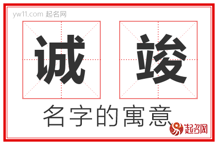 诚竣的名字含义