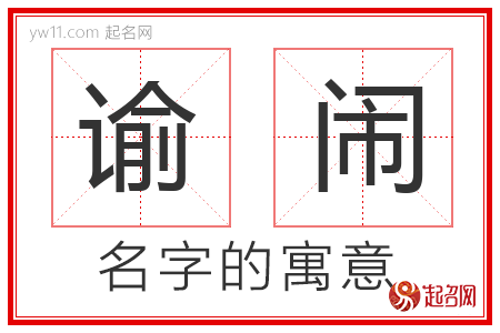 谕闹的名字含义