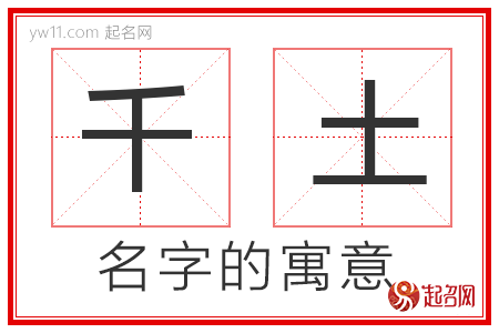 千土的名字解释