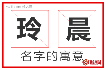 玲晨的名字寓意