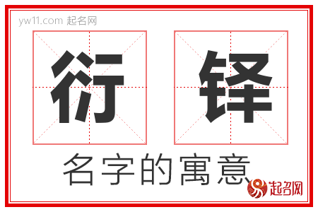 衍铎的名字含义