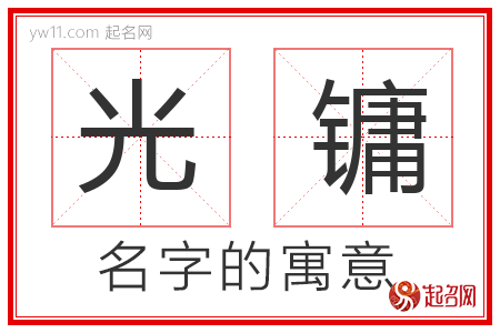 光镛的名字含义