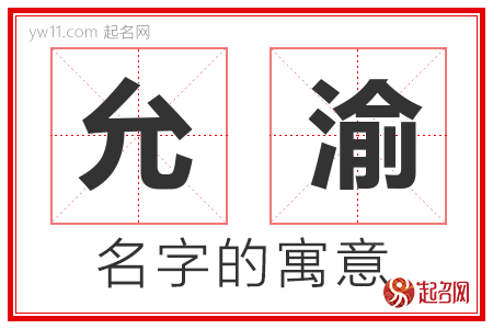 允渝的名字含义