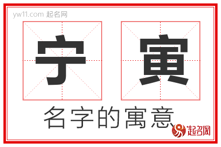 宁寅的名字解释