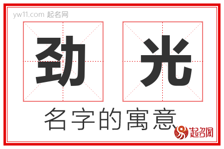 劲光的名字含义