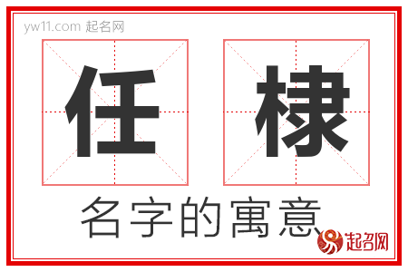 任棣的名字含义