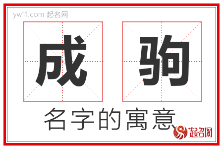 成驹的名字含义