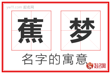 蕉梦的名字含义