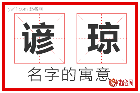 谚琼的名字含义