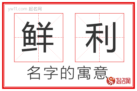 鲜利的名字含义