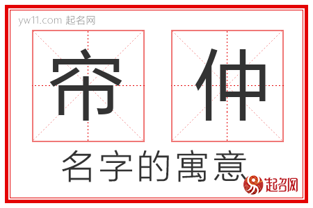 帘仲的名字寓意