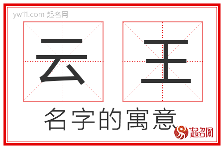 云王的名字含义