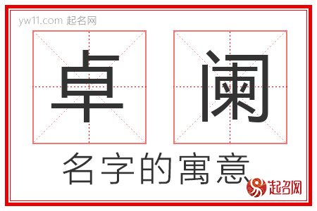 卓阑的名字寓意