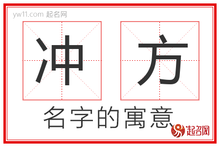 冲方的名字含义