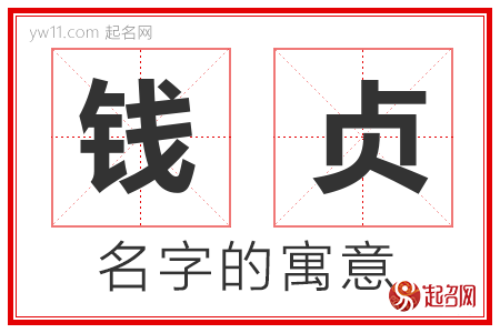 钱贞的名字含义