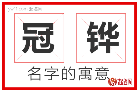 冠铧的名字解释