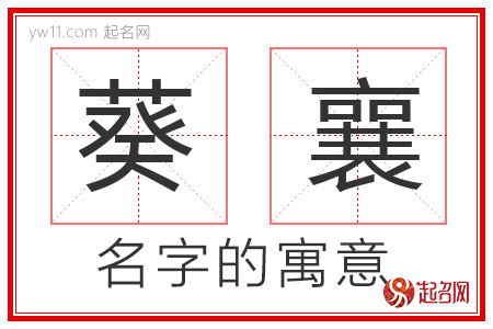 葵襄的名字寓意