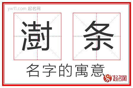 澍条的名字含义